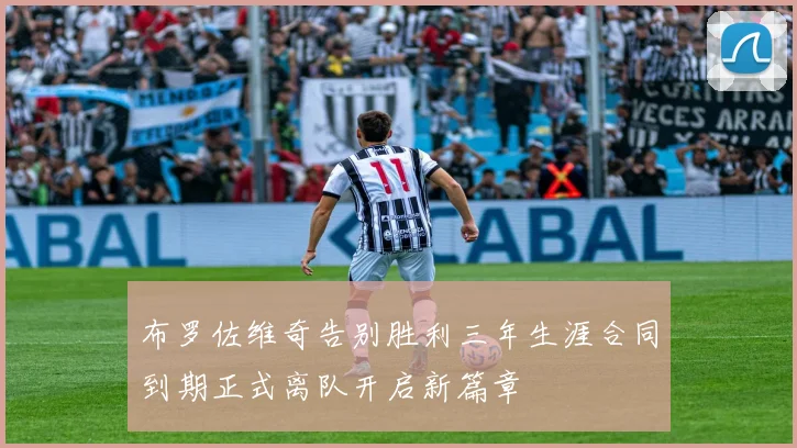 布罗佐维奇告别胜利三年生涯合同到期正式离队开启新篇章