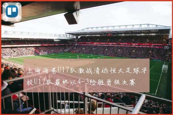 上海海港U17队激战清远恒大足球学校U17队最终以4-3险胜晋级决赛
