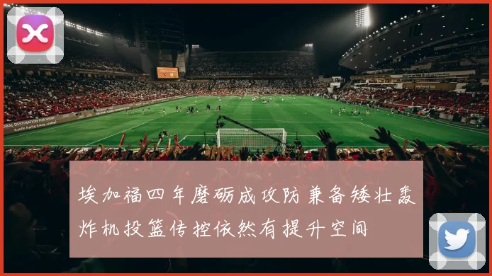 埃加福四年磨砺成攻防兼备矮壮轰炸机投篮传控依然有提升空间