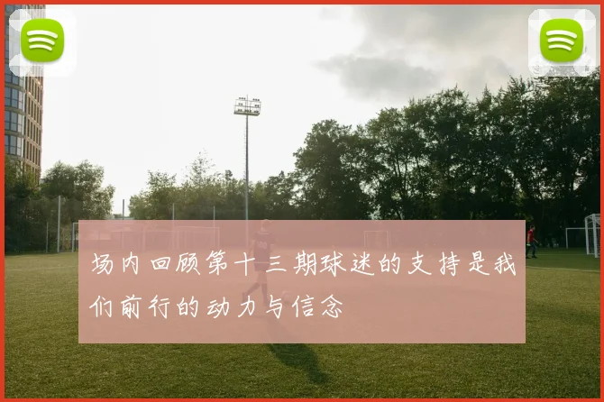 场内回顾第十三期球迷的支持是我们前行的动力与信念