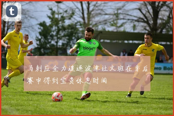 马刺应全力追逐波津让文班在季后赛中得到宝贵休息时间