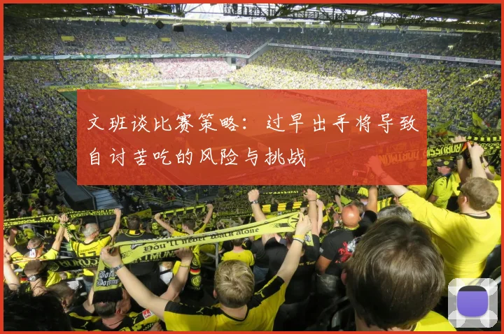 文班谈比赛策略：过早出手将导致自讨苦吃的风险与挑战