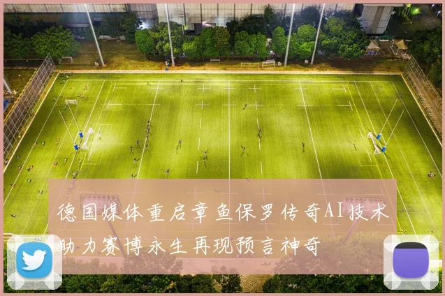 德国媒体重启章鱼保罗传奇AI技术助力赛博永生再现预言神奇